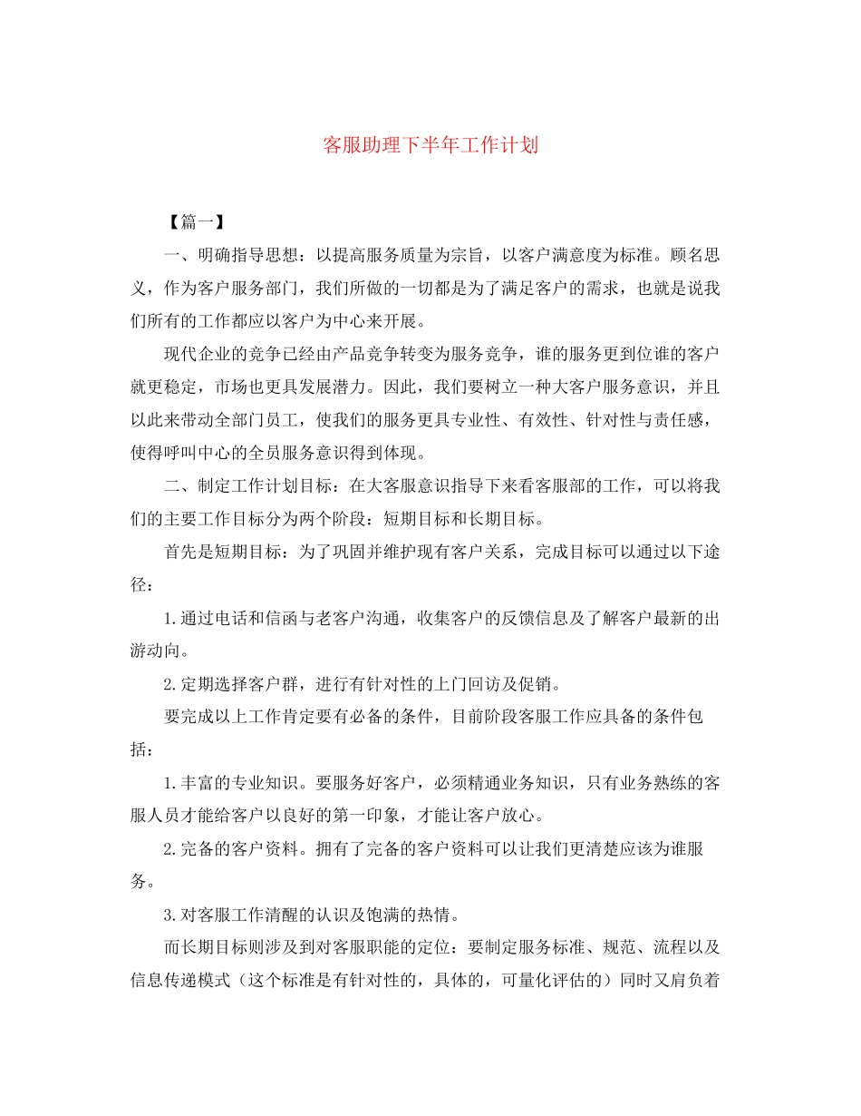 客服助理下半年工作计划_第1页