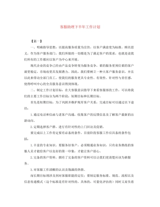 客服助理下半年工作计划