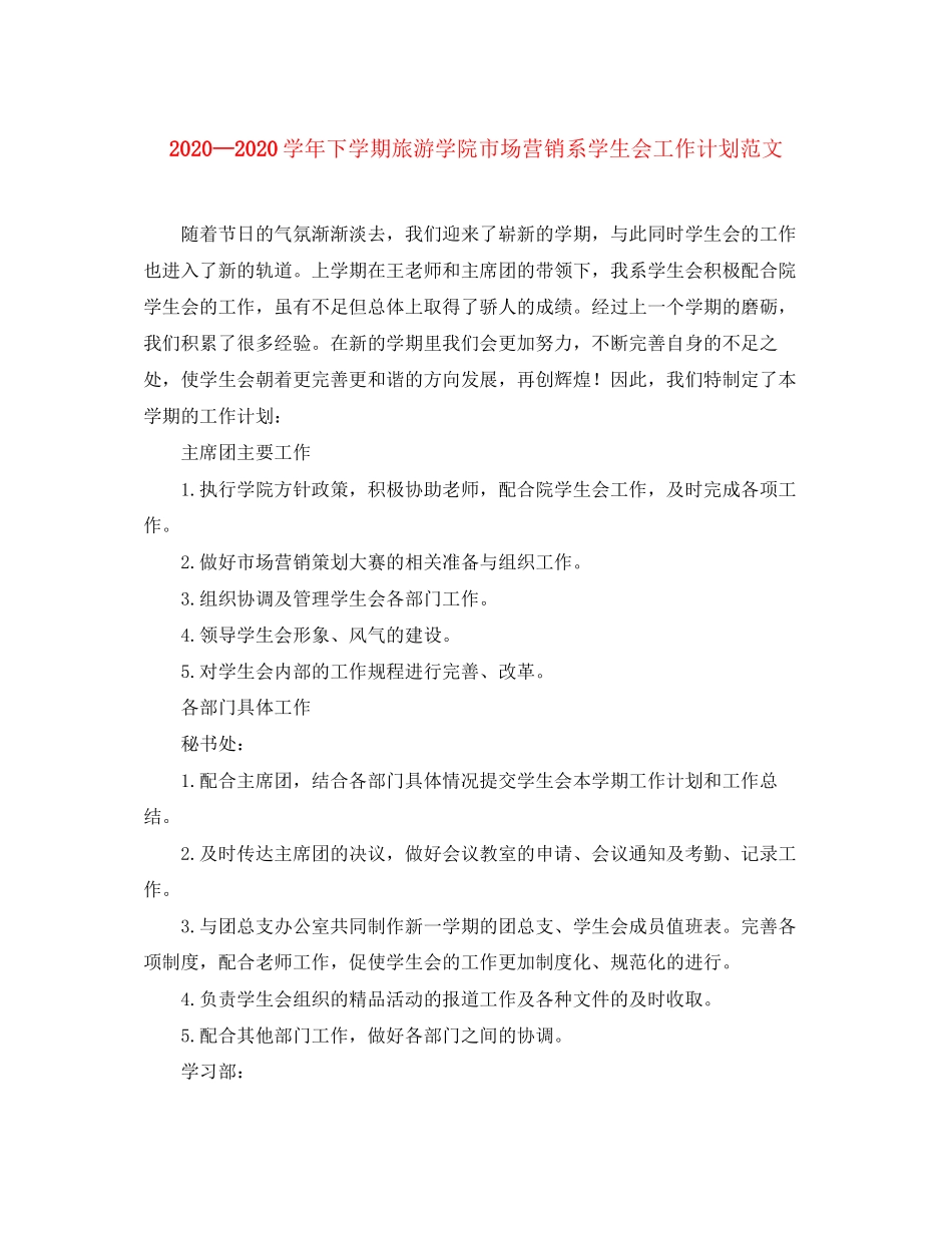 学年下学期旅游学院市场营销系学生会工作计划范文_第1页