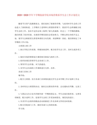 学年下学期旅游学院市场营销系学生会工作计划范文