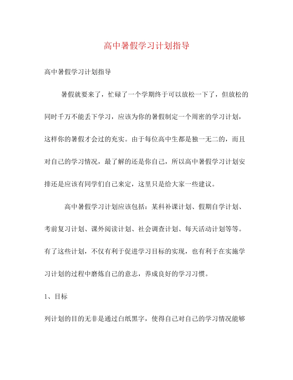 高中暑假学习计划指导_第1页