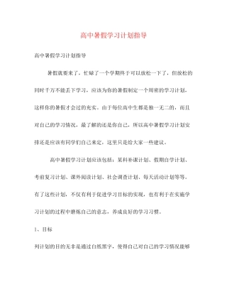高中暑假学习计划指导