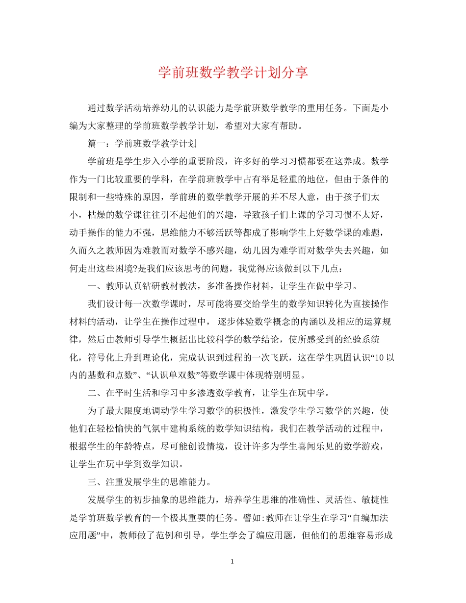 学前班数学教学计划分享_第1页