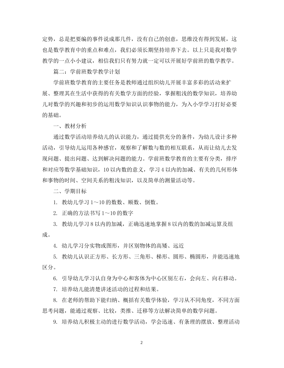 学前班数学教学计划分享_第2页