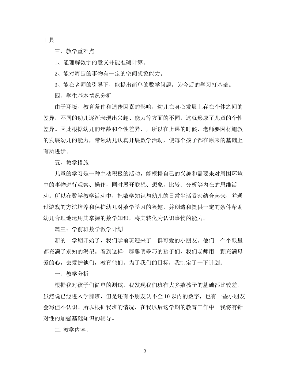 学前班数学教学计划分享_第3页