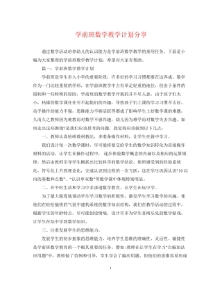 学前班数学教学计划分享