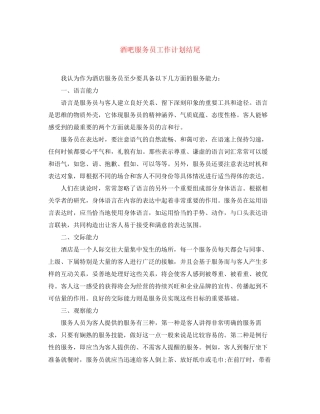 酒吧服务员工作计划结尾