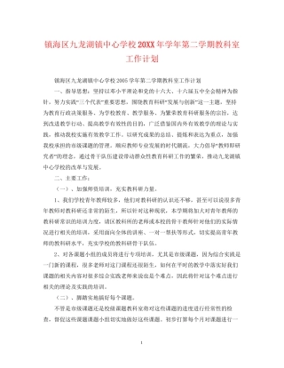 镇海区九龙湖镇学年第二学期教科室工作计划2
