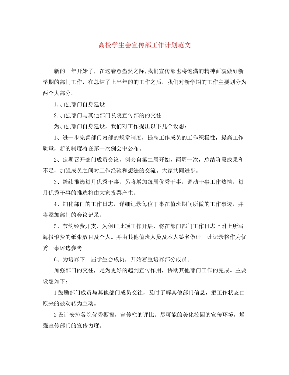 高校学生会宣传部工作计划范文_第1页