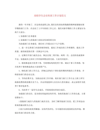 高校学生会宣传部工作计划范文