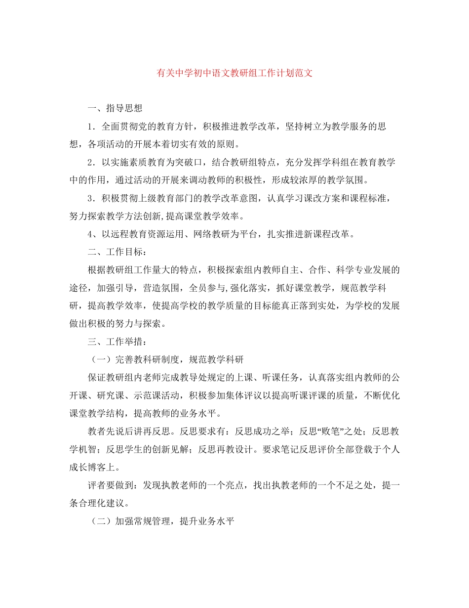 有关初中语文教研组工作计划范文_第1页