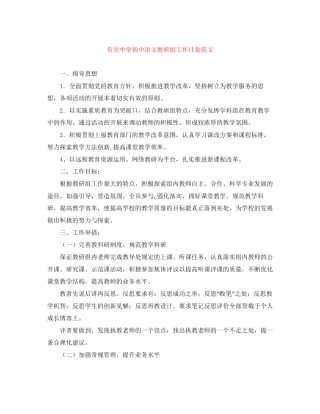 有关初中语文教研组工作计划范文