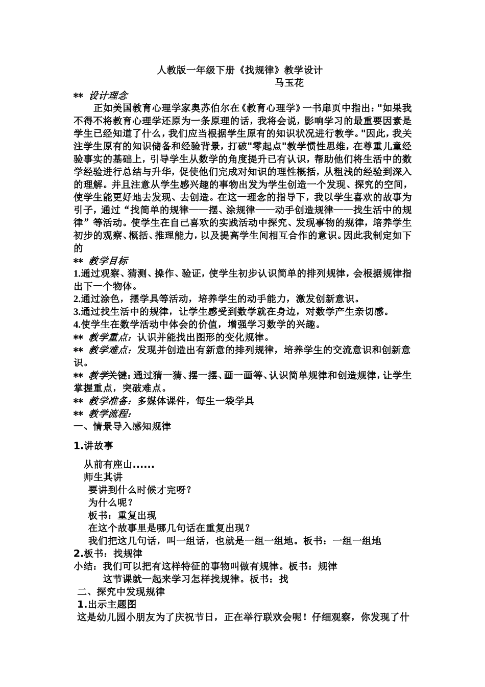 人教版数学一年级下册《找规律》教案_第1页