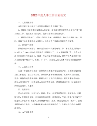 度人事工作计划范文