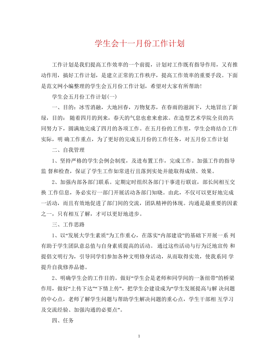 学生会十一月份工作计划_第1页