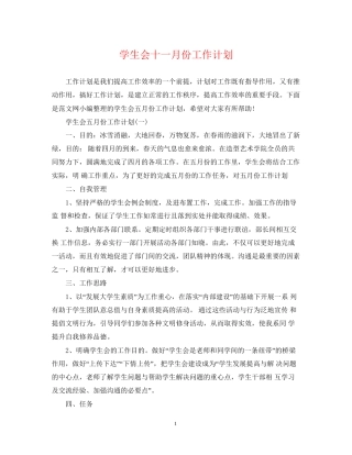 学生会十一月份工作计划