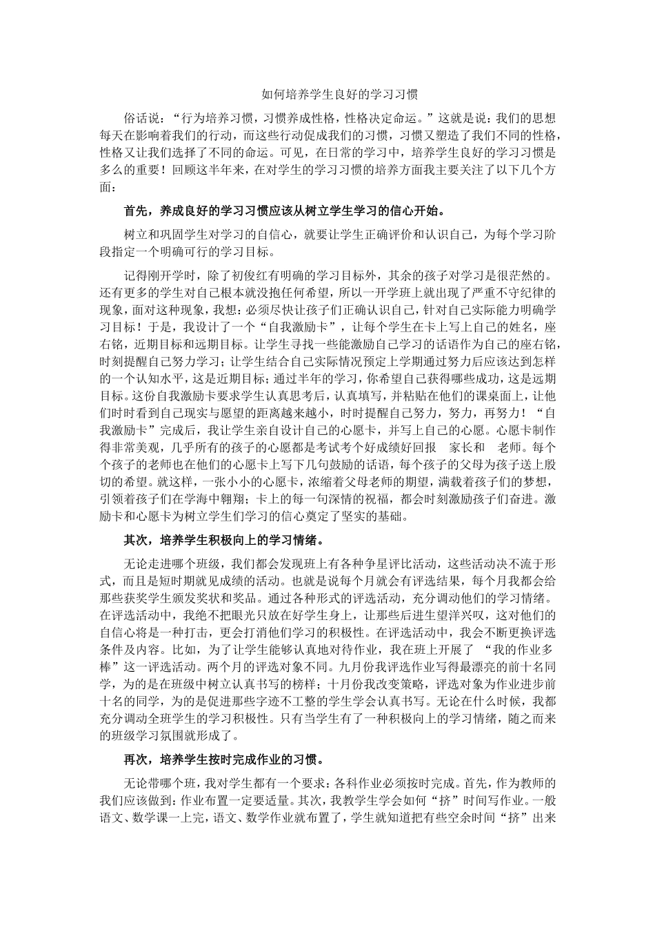 如何培养学生良好的学习习惯 (6)_第1页
