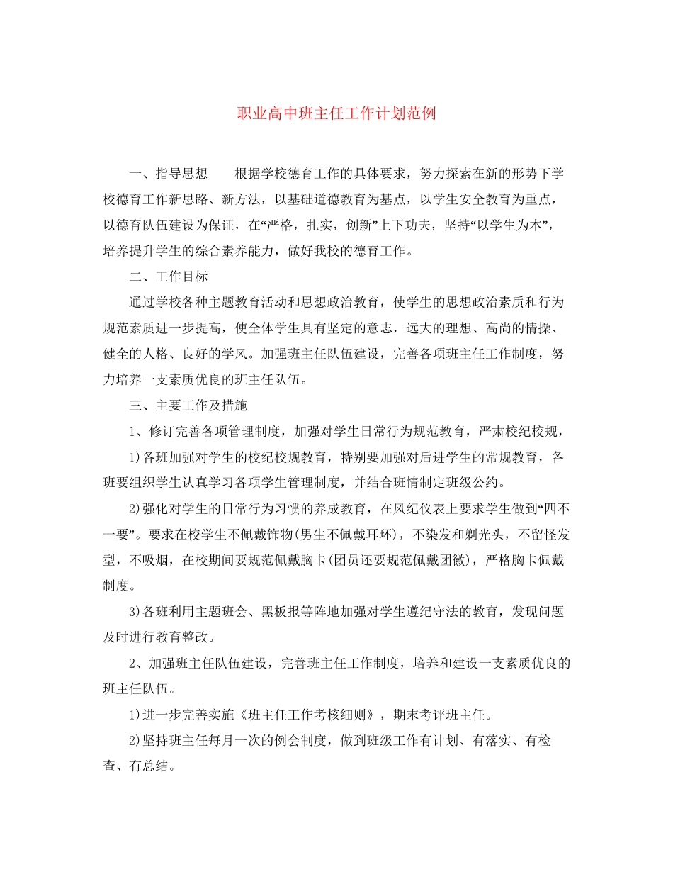 职业高中班主任工作计划范例_第1页
