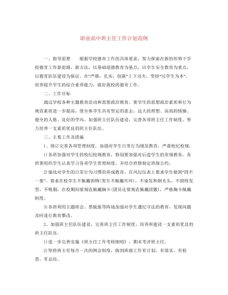 职业高中班主任工作计划范例