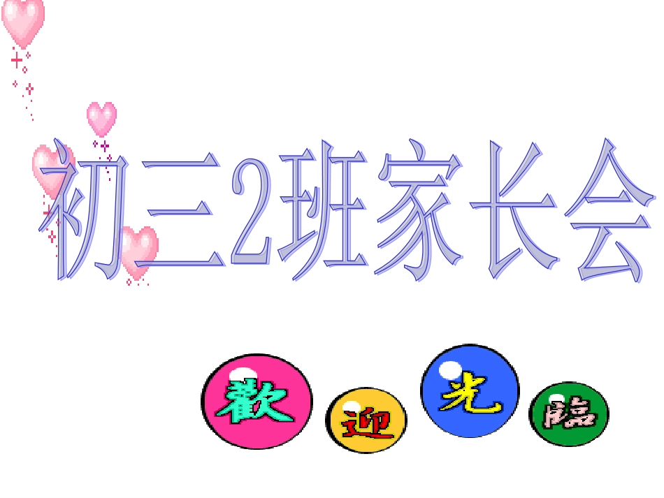 初三2班中考冲刺家长会_第1页