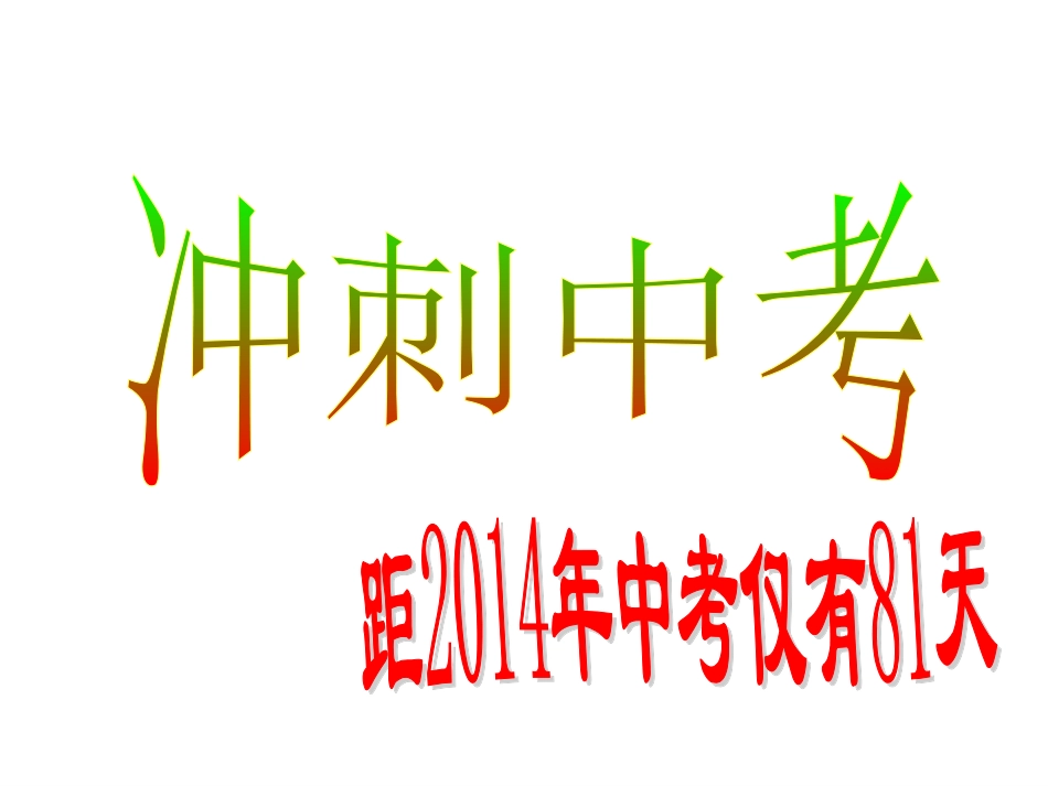 初三2班中考冲刺家长会_第2页