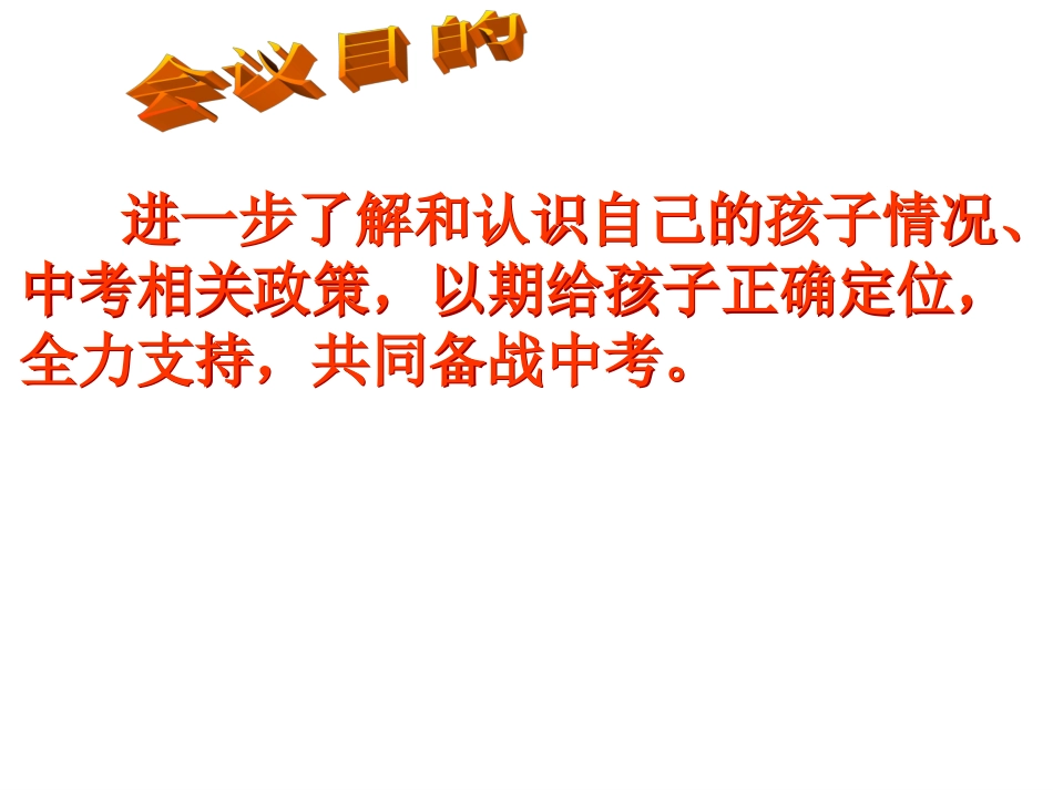 初三2班中考冲刺家长会_第3页