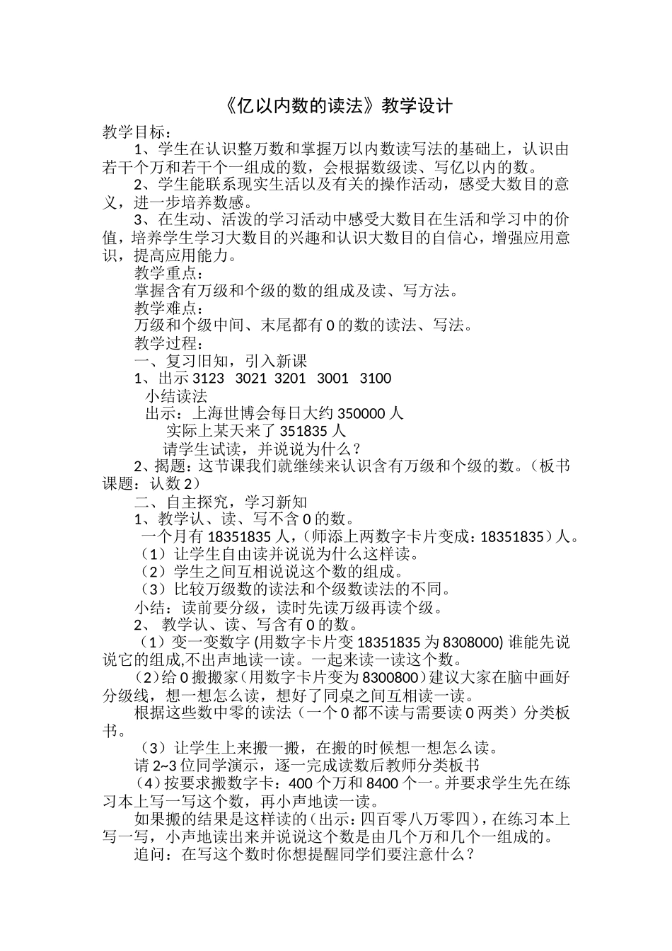 亿以内数的读法教学设计与反思_第1页