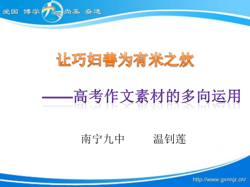 让巧妇善为有米之炊——高考作文素材的多向运用_第1页