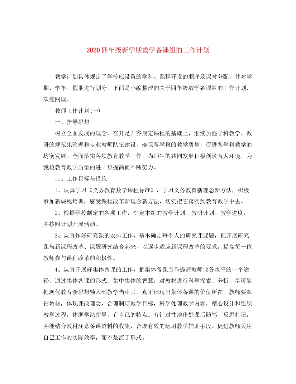 四年级新学期数学备课组的工作计划_第1页