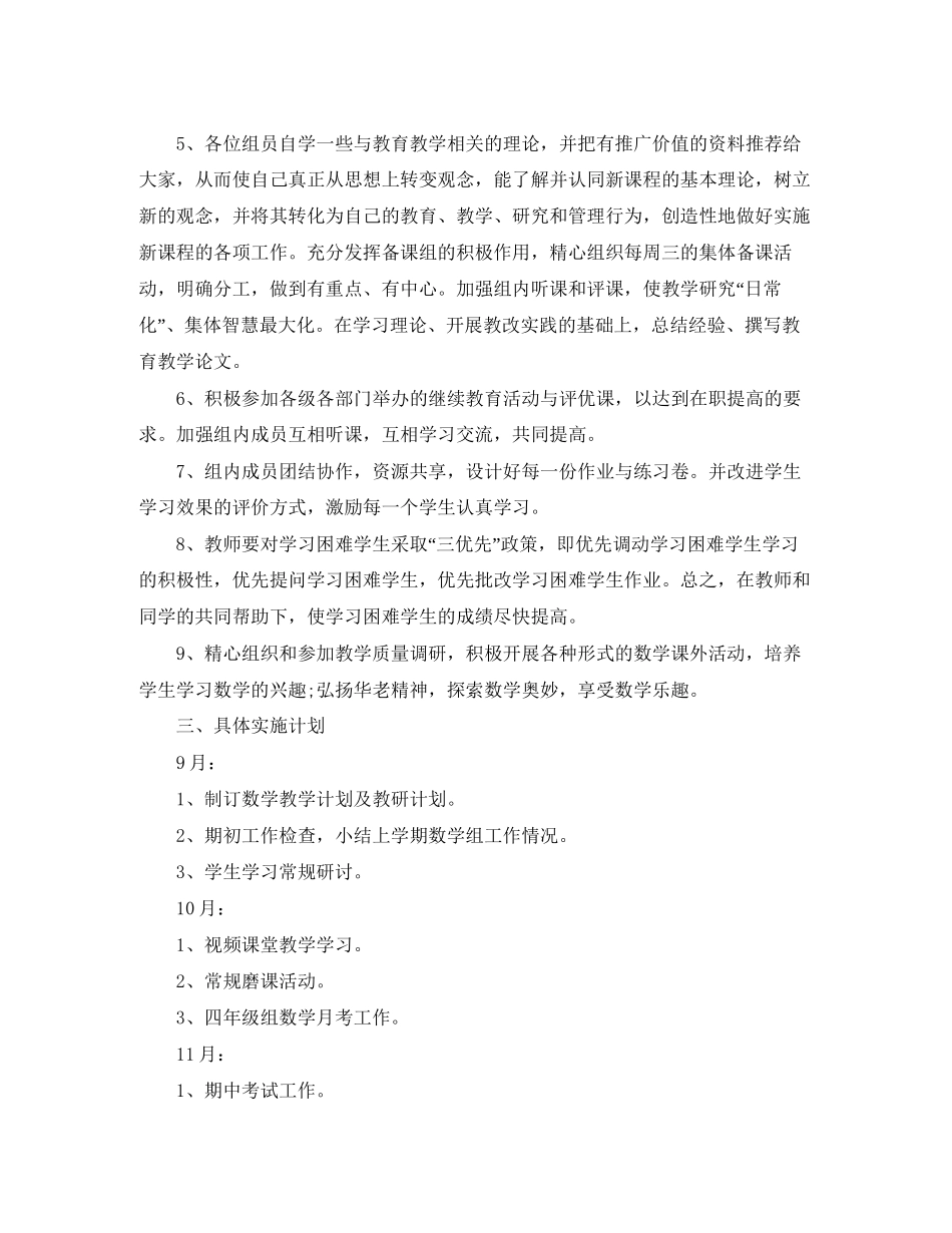 四年级新学期数学备课组的工作计划_第2页