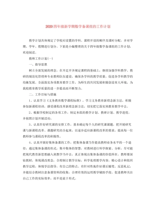 四年级新学期数学备课组的工作计划