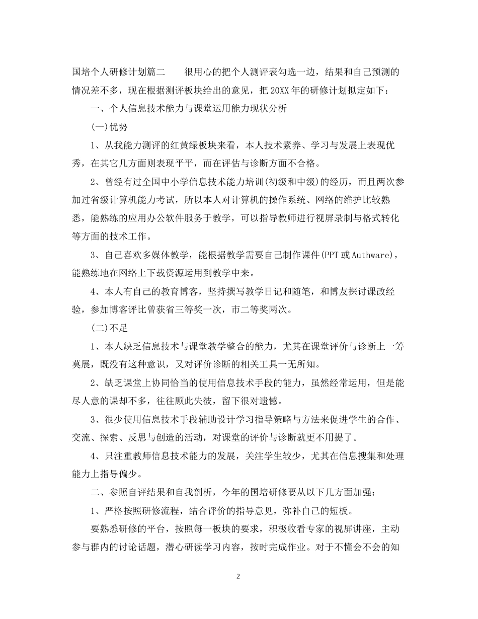 国培个人研修计划精彩范文_第2页