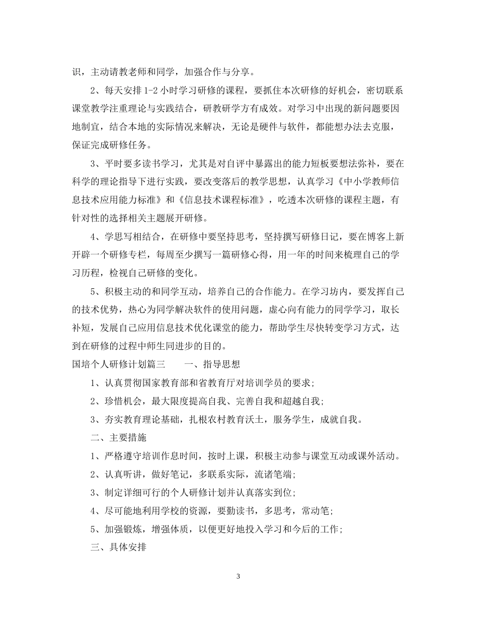 国培个人研修计划精彩范文_第3页