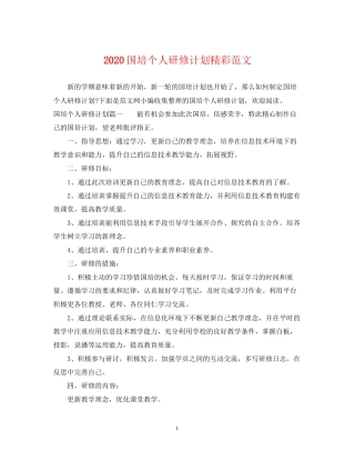 国培个人研修计划精彩范文