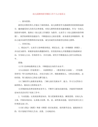 幼儿园教师新学期的工作个人计划范文