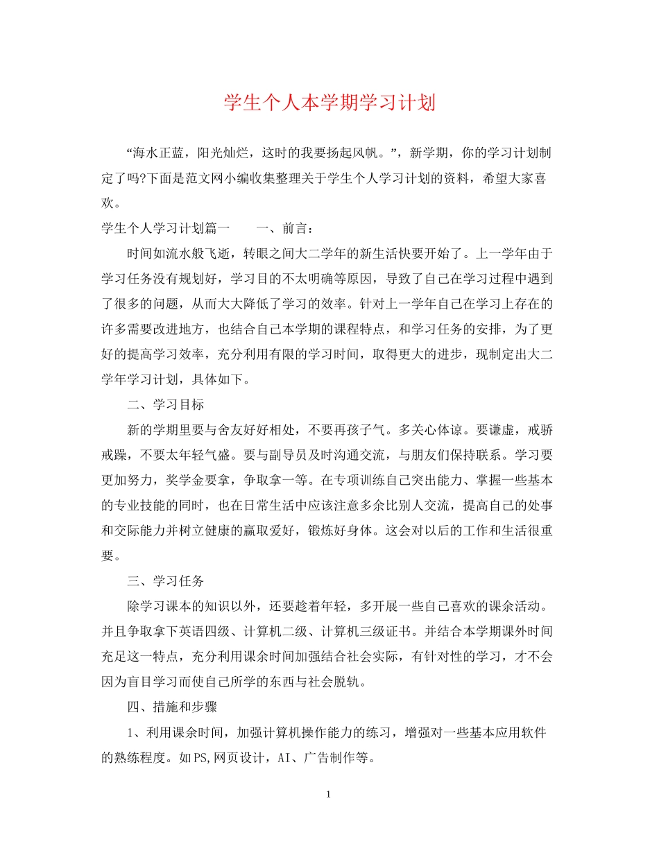 学生个人本学期学习计划_第1页