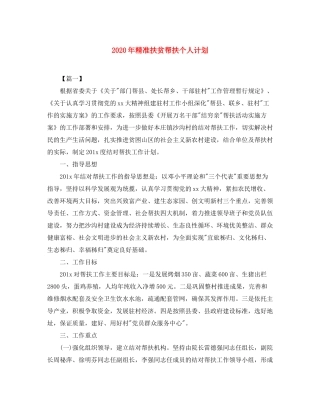 2020年精准扶贫帮扶个人计划