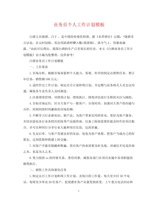 业务员个人工作计划模板