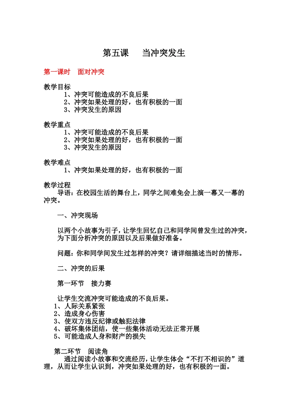 【人民版】八年级政治下册《第五课当冲突发生》教案（3课时）_第1页