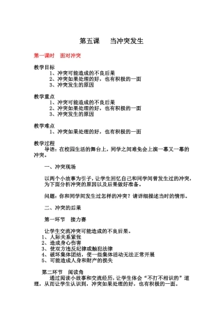 【人民版】八年级政治下册《第五课当冲突发生》教案（3课时）