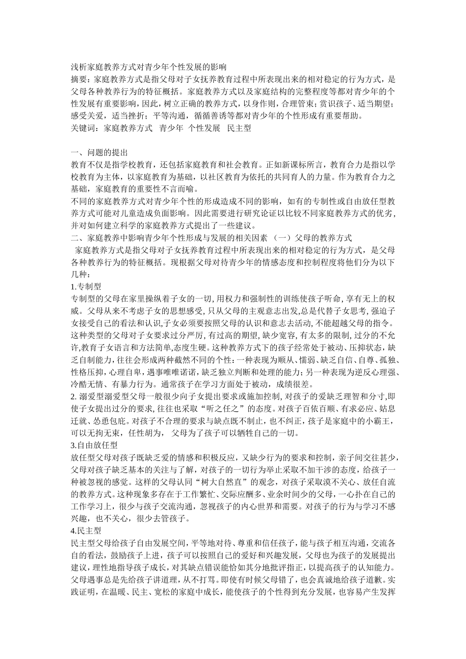浅析家庭教养方式对青少年个性发展的影响_第1页