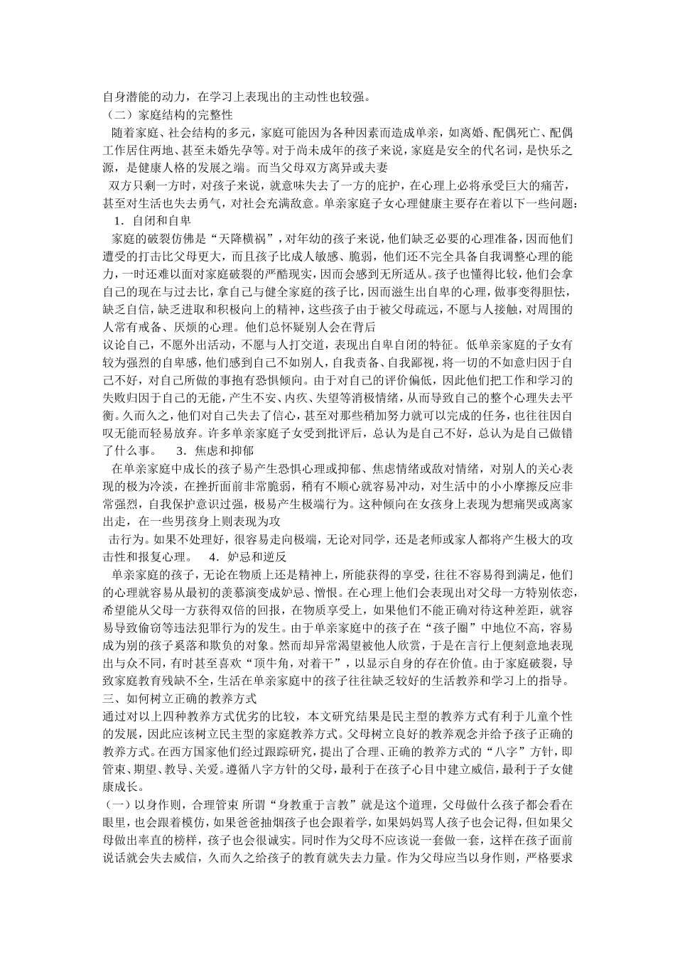 浅析家庭教养方式对青少年个性发展的影响_第2页