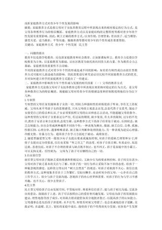 浅析家庭教养方式对青少年个性发展的影响