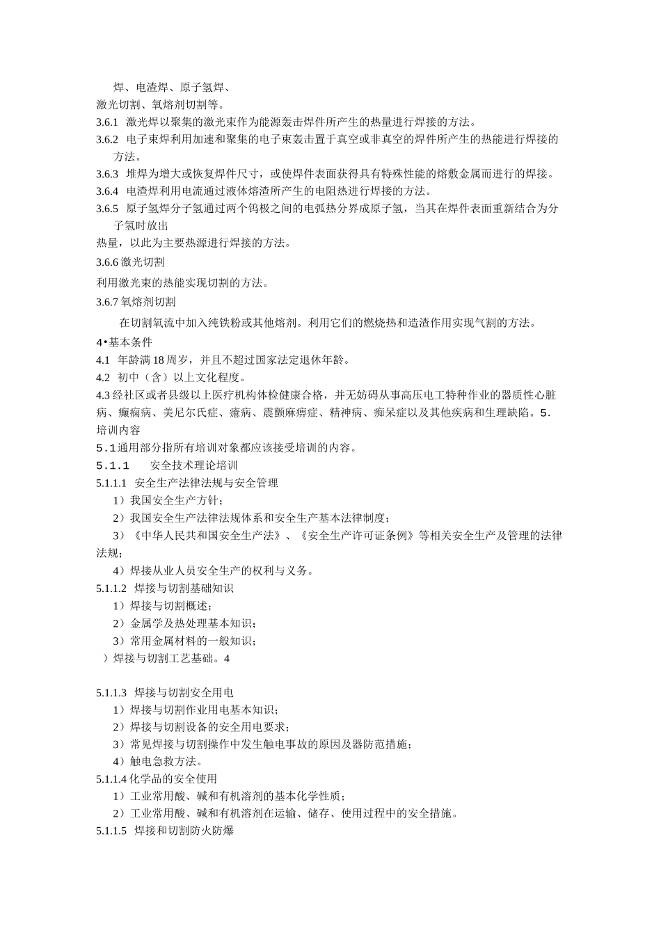 2020熔化焊接与热切割作业人员安全技术培训大纲和考核标准_第2页