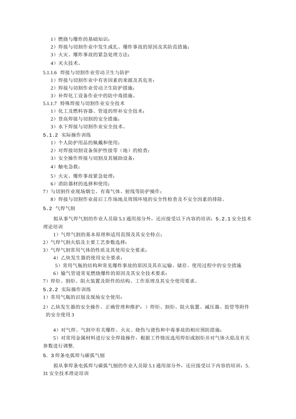 2020熔化焊接与热切割作业人员安全技术培训大纲和考核标准_第3页