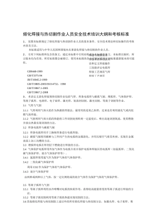 2020熔化焊接与热切割作业人员安全技术培训大纲和考核标准