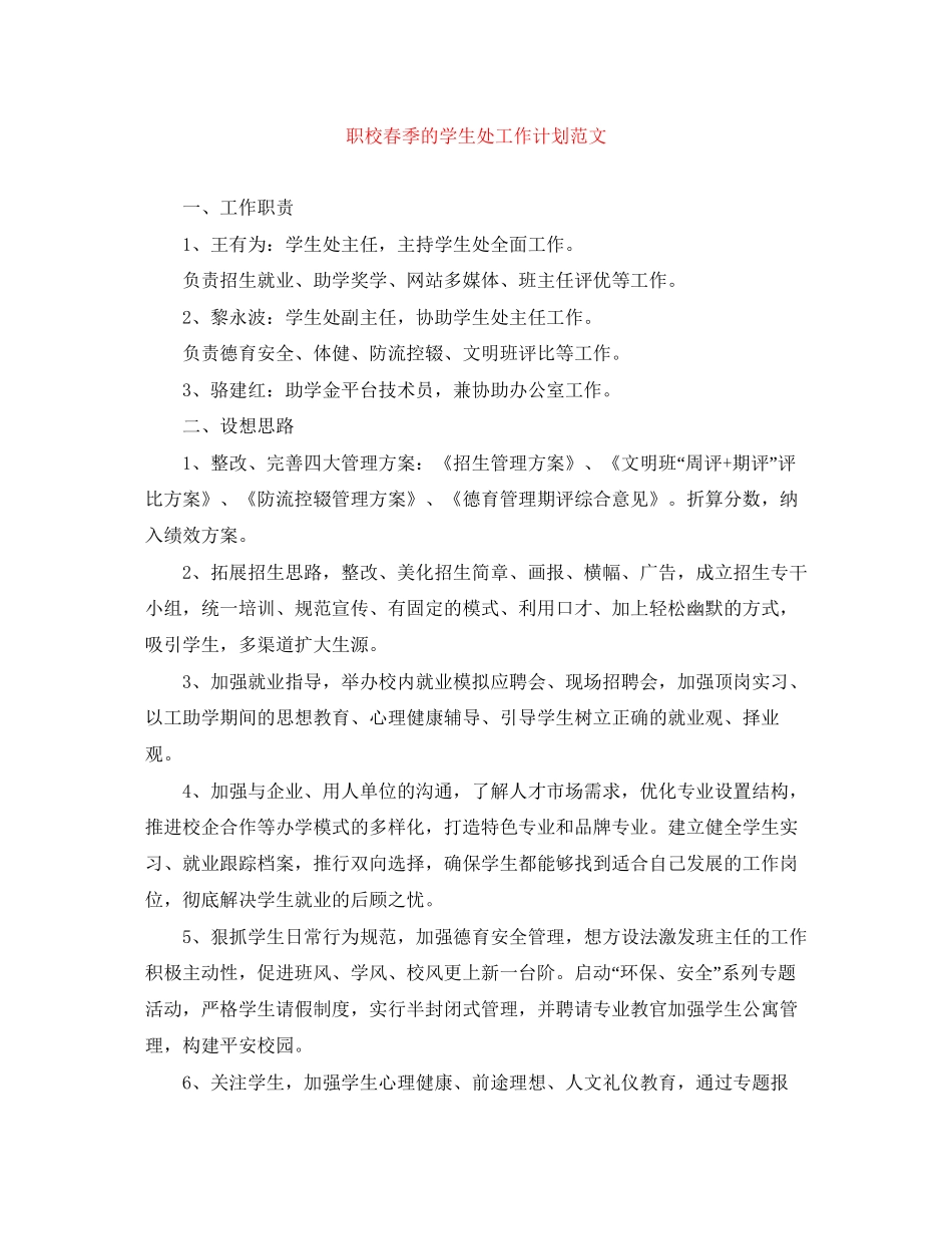 职校春季的学生处工作计划范文_第1页