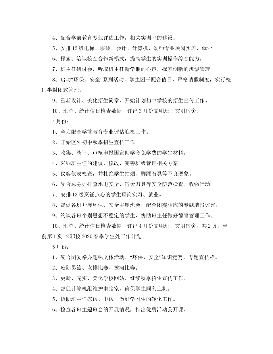 职校春季的学生处工作计划范文_第3页