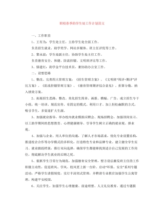 职校春季的学生处工作计划范文