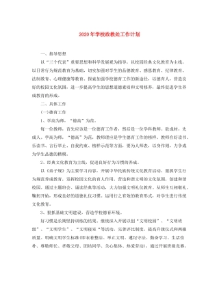 2020年学校政教处工作计划